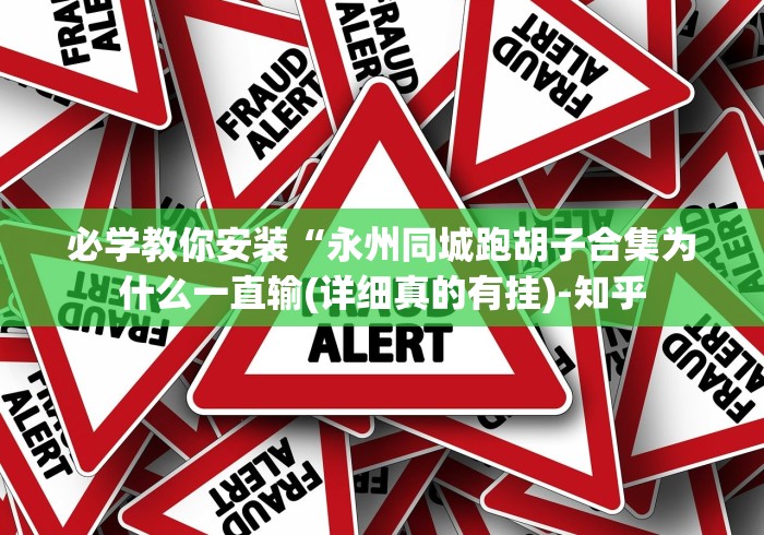 必学教你安装“永州同城跑胡子合集为什么一直输(详细真的有挂)-知乎