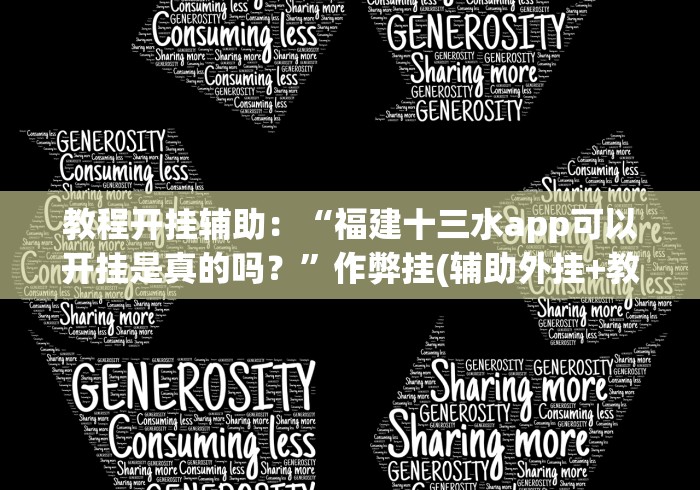教程开挂辅助：“福建十三水app可以开挂是真的吗？”作弊挂(辅助外挂+教程)