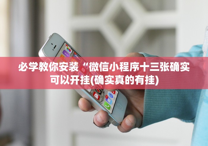 必学教你安装“微信小程序十三张确实可以开挂(确实真的有挂) 必学教你安装“微信小程序十三张确实可以开挂(确实真的有挂)