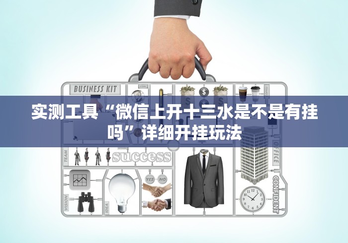实测工具“微信上开十三水是不是有挂吗”详细开挂玩法