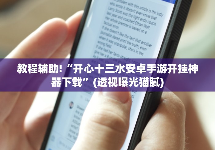 教程辅助!“开心十三水安卓手游开挂神器下载”(透视曝光猫腻)