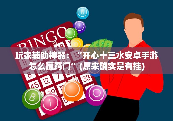 玩家辅助神器：“开心十三水安卓手游怎么赢窍门”(原来确实是有挂)
