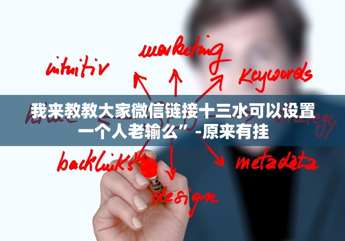 我来教教大家微信链接十三水可以设置一个人老输么”-原来有挂