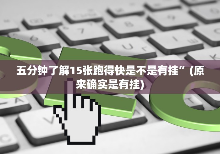 五分钟了解15张跑得快是不是有挂”(原来确实是有挂) 五分钟了解15张跑得快是不是有挂”(原来确实是有挂)