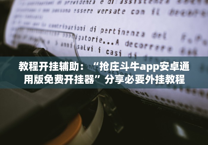 教程开挂辅助：“抢庄斗牛app安卓通用版免费开挂器”分享必要外挂教程