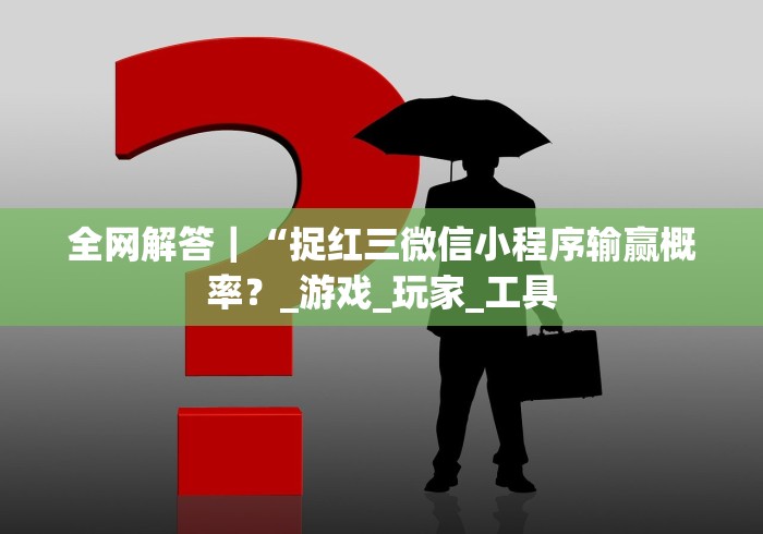全网解答｜“捉红三微信小程序输赢概率？_游戏_玩家_工具