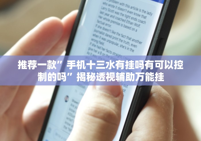 推荐一款”手机十三水有挂吗有可以控制的吗”揭秘透视辅助万能挂