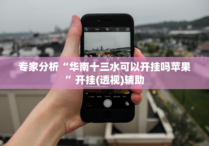 专家分析“华南十三水可以开挂吗苹果”开挂(透视)辅助 专家分析“华南十三水可以开挂吗苹果”开挂(透视)辅助