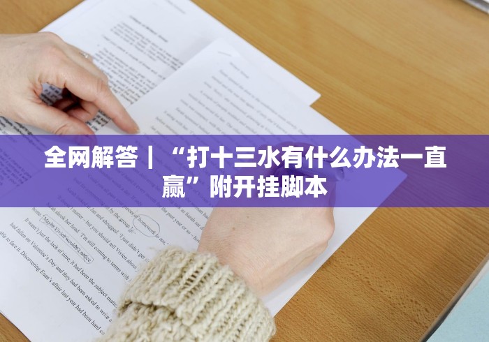 全网解答|“打十三水有什么办法一直赢”附开挂脚本 全网解答|“打十三水有什么办法一直赢”附开挂脚本