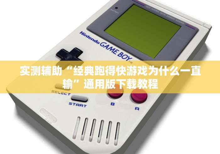 实测辅助“经典跑得快游戏为什么一直输”通用版下载教程 实测辅助“经典跑得快游戏为什么一直输”通用版下载教程