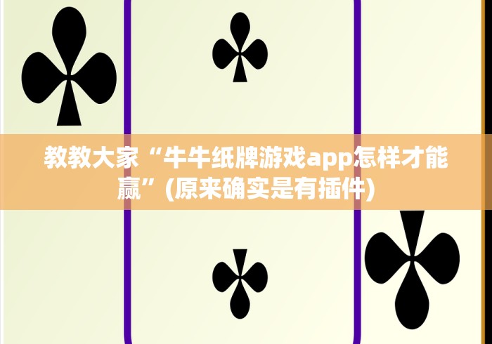 教教大家“牛牛纸牌游戏app怎样才能赢”(原来确实是有插件) 教教大家“牛牛纸牌游戏app怎样才能赢”(原来确实是有插件)
