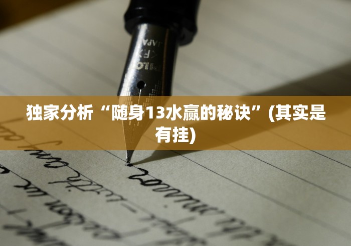 独家分析“随身13水赢的秘诀”(其实是有挂)