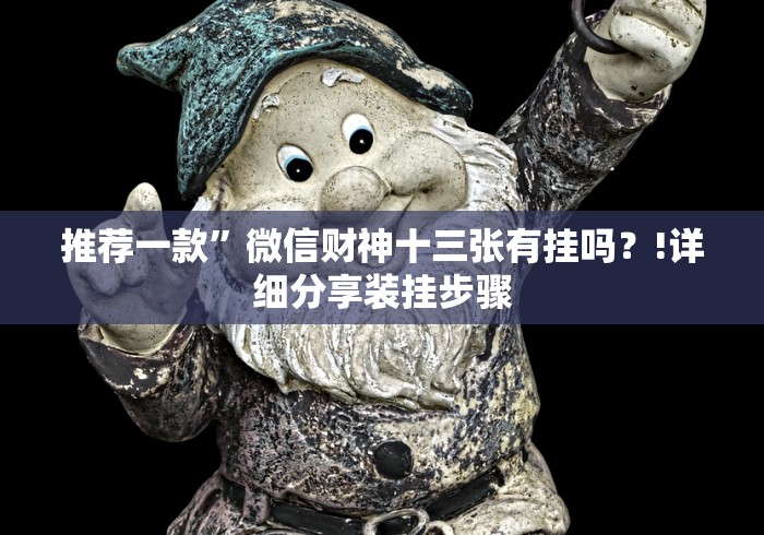 推荐一款”精品乐清麻将安卓版赢的秘诀”(原来确实是有插件)