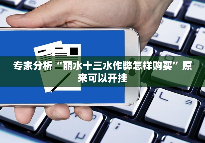 专家分析“丽水十三水作弊怎样购买”原来可以开挂