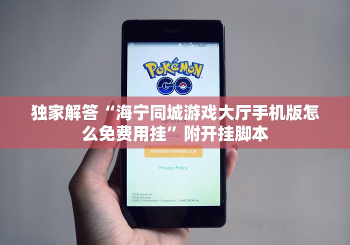 独家解答“海宁同城游戏大厅手机版怎么免费用挂”附开挂脚本