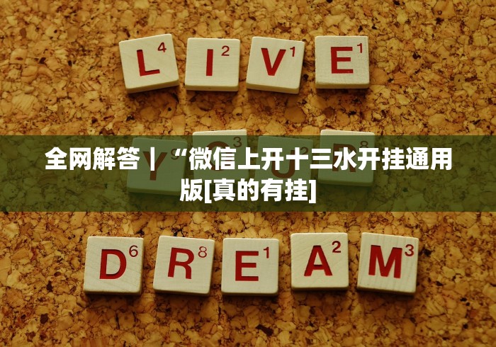 全网解答｜“微信上开十三水开挂通用版[真的有挂]