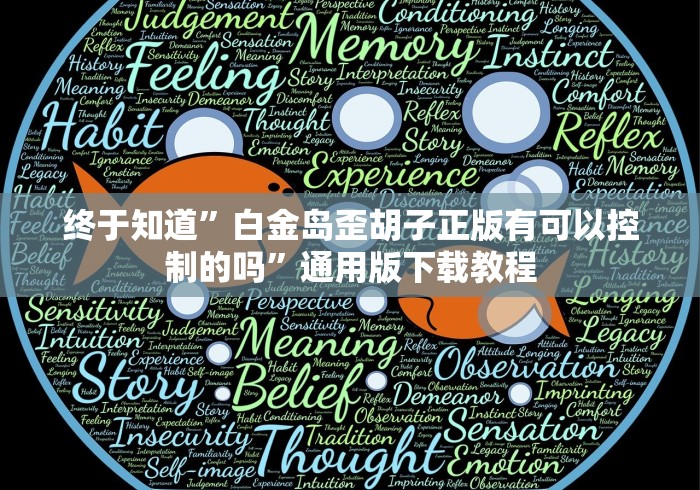 终于知道”白金岛歪胡子正版有可以控制的吗”通用版下载教程