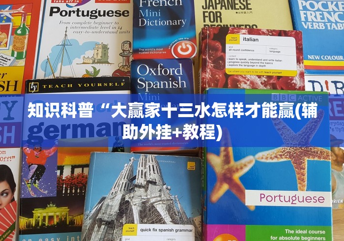 知识科普“大赢家十三水怎样才能赢(辅助外挂+教程)