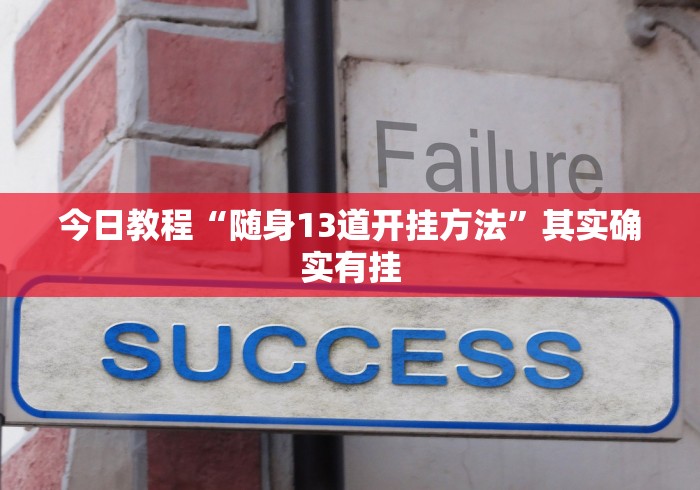 今日教程“随身13道开挂方法”其实确实有挂