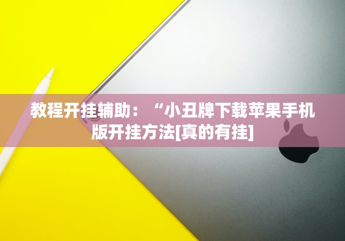 教程开挂辅助：“小丑牌下载苹果手机版开挂方法[真的有挂]