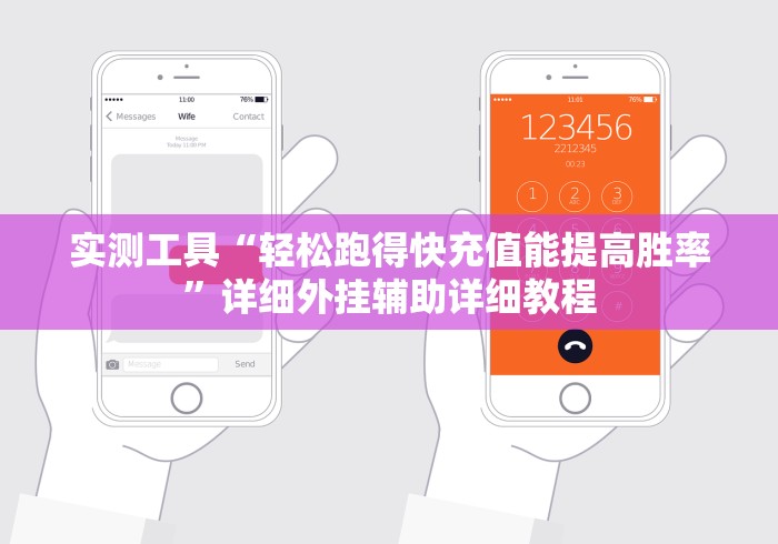 实测工具“轻松跑得快充值能提高胜率”详细外挂辅助详细教程