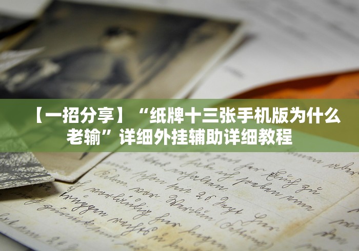 【一招分享】“纸牌十三张手机版为什么老输”详细外挂辅助详细教程 【一招分享】“纸牌十三张手机版为什么老输”详细外挂辅助详细教程