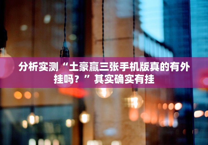 分析实测“土豪赢三张手机版真的有外挂吗?”其实确实有挂 分析实测“土豪赢三张手机版真的有外挂吗?”其实确实有挂