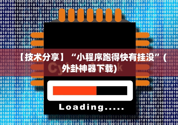 【技术分享】“小程序跑得快有挂没”(外卦神器下载)