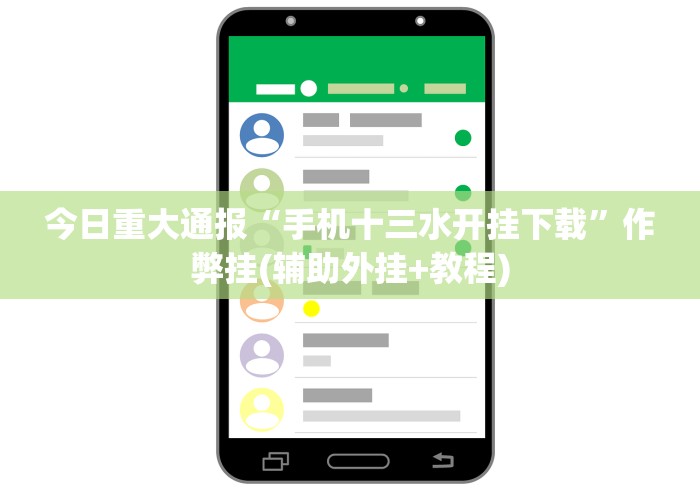 今日重大通报“手机十三水开挂下载”作弊挂(辅助外挂+教程) 今日重大通报“手机十三水开挂下载”作弊挂(辅助外挂+教程)
