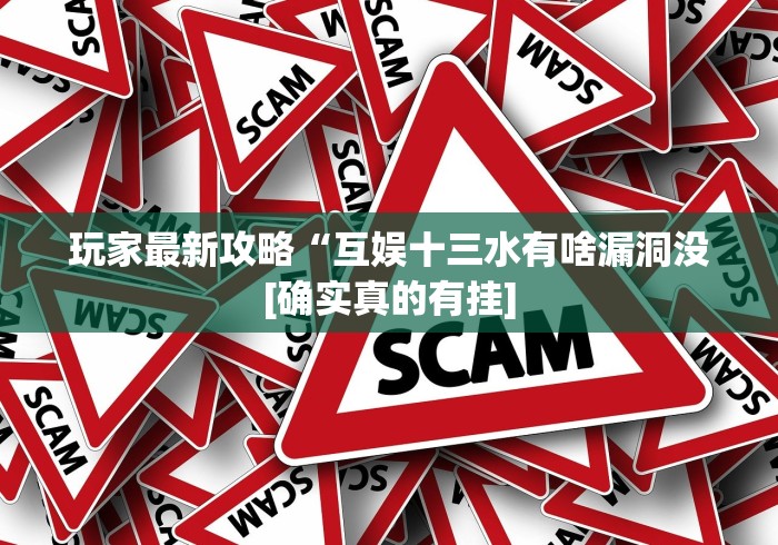玩家最新攻略“互娱十三水有啥漏洞没[确实真的有挂]