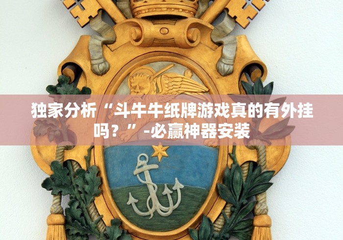 独家分析“斗牛牛纸牌游戏真的有外挂吗?”-必赢神器安装 独家分析“斗牛牛纸牌游戏真的有外挂吗?”-必赢神器安装