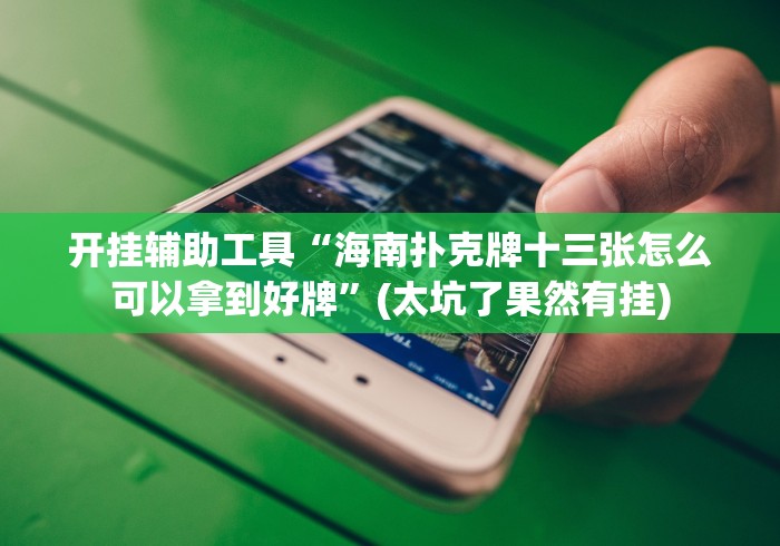 【玩家新攻略】“快乐吧填大坑有什么绝招吗”附开挂脚本