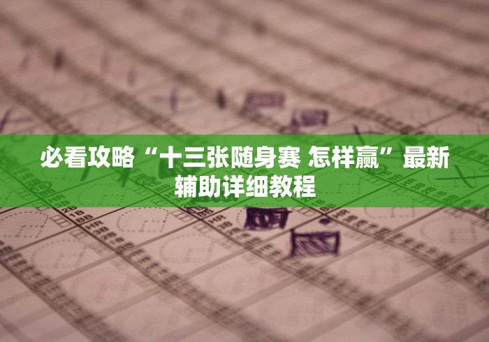 必看攻略“十三张随身赛 怎样赢”最新辅助详细教程