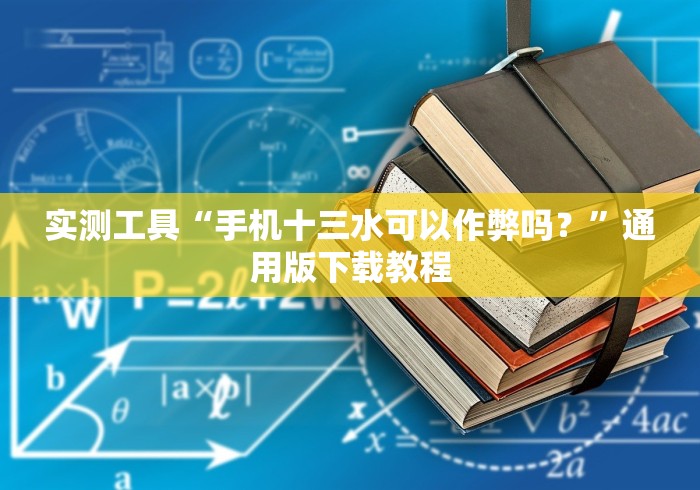 实测工具“手机十三水可以作弊吗？”通用版下载教程