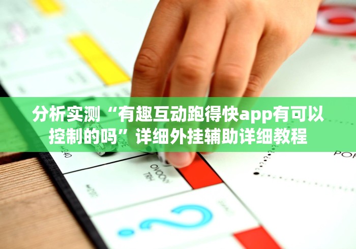 分析实测“有趣互动跑得快app有可以控制的吗”详细外挂辅助详细教程