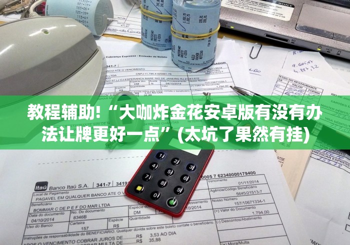 教程辅助!“大咖炸金花安卓版有没有办法让牌更好一点”(太坑了果然有挂) 教程辅助!“大咖炸金花安卓版有没有办法让牌更好一点”(太坑了果然有挂)