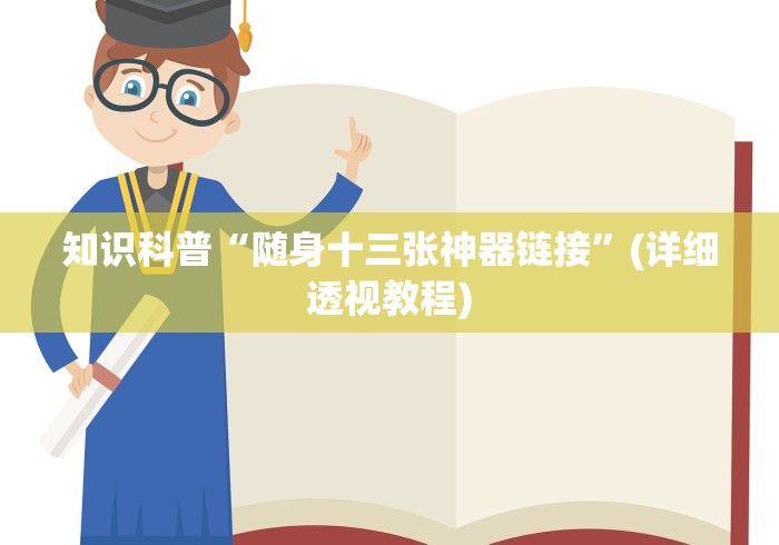 知识科普“随身十三张神器链接”(详细透视教程)
