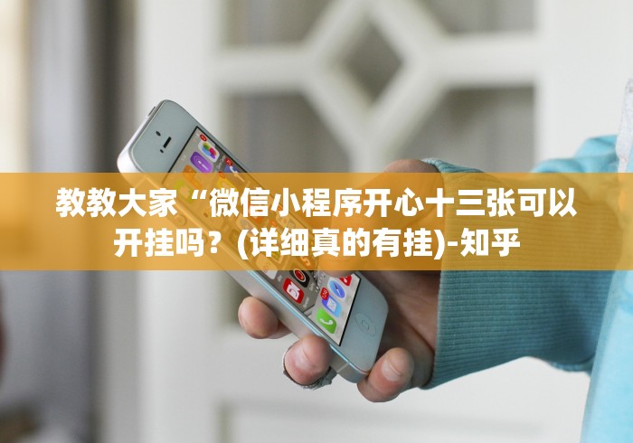 教教大家“微信小程序开心十三张可以开挂吗?(详细真的有挂)-知乎 教教大家“微信小程序开心十三张可以开挂吗?(详细真的有挂)-知乎