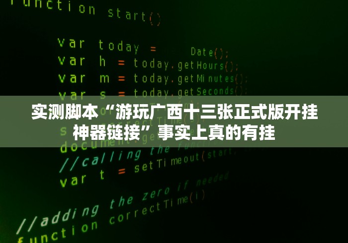 实测脚本“游玩广西十三张正式版开挂神器链接”事实上真的有挂