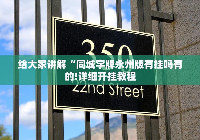 给大家讲解“同城字牌永州版有挂吗有的!详细开挂教程
