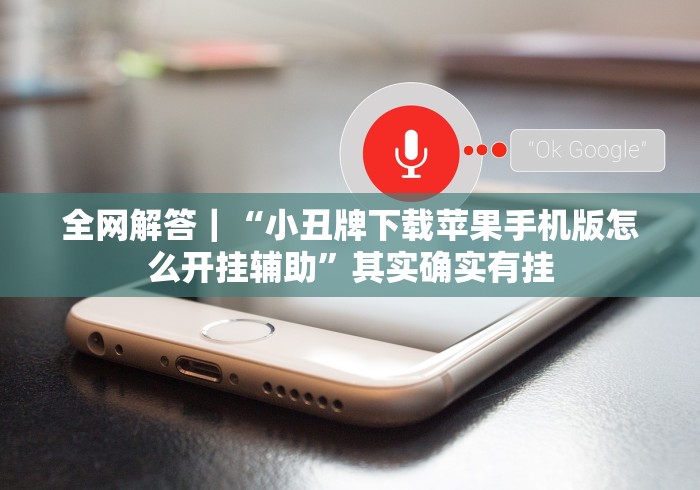 全网解答|“小丑牌下载苹果手机版怎么开挂辅助”其实确实有挂 全网解答|“小丑牌下载苹果手机版怎么开挂辅助”其实确实有挂