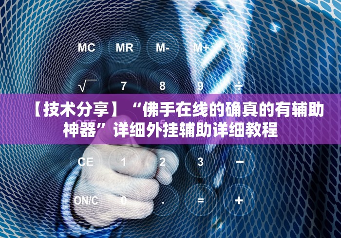 【技术分享】“佛手在线的确真的有辅助神器”详细外挂辅助详细教程