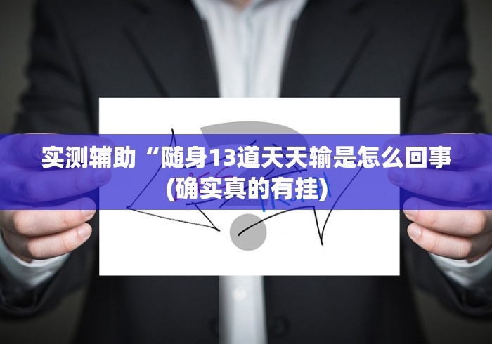 实测辅助“随身13道天天输是怎么回事(确实真的有挂) 实测辅助“随身13道天天输是怎么回事(确实真的有挂)