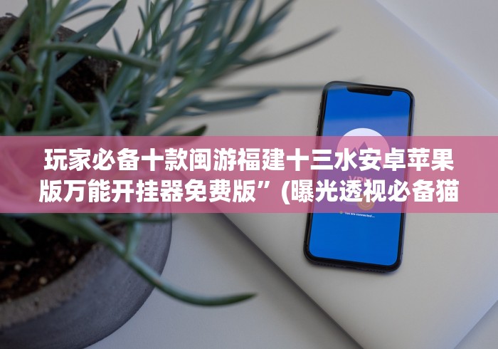 【第一攻略】“土豪赢三张2.3.4天天输是怎么回事”详细外挂安装步骤 【第一攻略】“土豪赢三张2.3.4天天输是怎么回事”详细外挂安装步骤