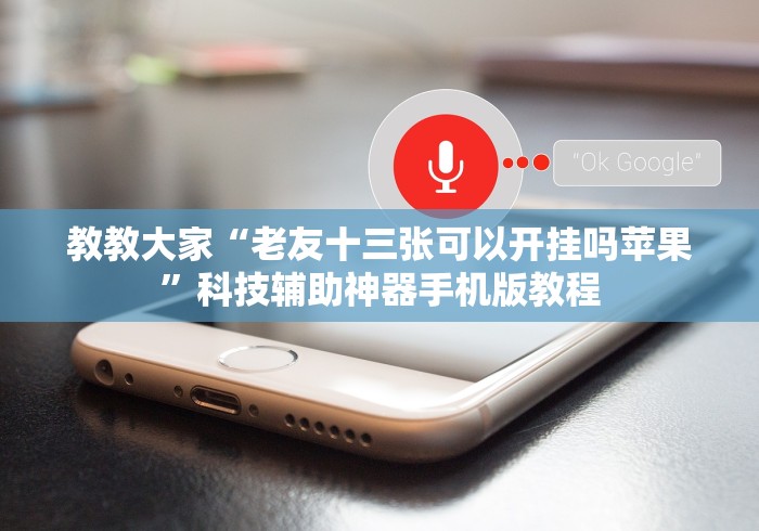 教教大家“老友十三张可以开挂吗苹果”科技辅助神器手机版教程 教教大家“老友十三张可以开挂吗苹果”科技辅助神器手机版教程