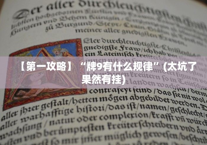 【第一攻略】“牌9有什么规律”(太坑了果然有挂) 【第一攻略】“牌9有什么规律”(太坑了果然有挂)