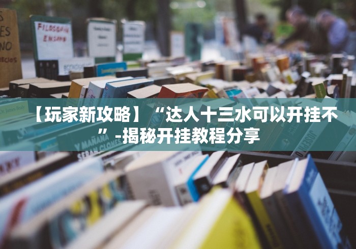 【玩家新攻略】“达人十三水可以开挂不”-揭秘开挂教程分享