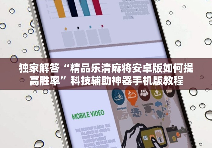 独家解答“精品乐清麻将安卓版如何提高胜率”科技辅助神器手机版教程