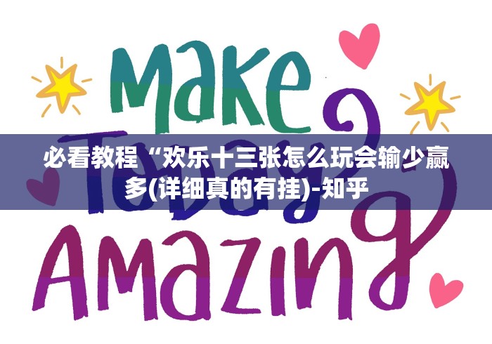 必看教程“欢乐十三张怎么玩会输少赢多(详细真的有挂)-知乎 必看教程“欢乐十三张怎么玩会输少赢多(详细真的有挂)-知乎