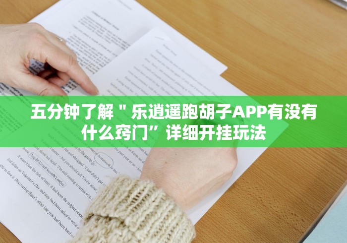 五分钟了解"乐逍遥跑胡子APP有没有什么窍门”详细开挂玩法 五分钟了解"乐逍遥跑胡子APP有没有什么窍门”详细开挂玩法